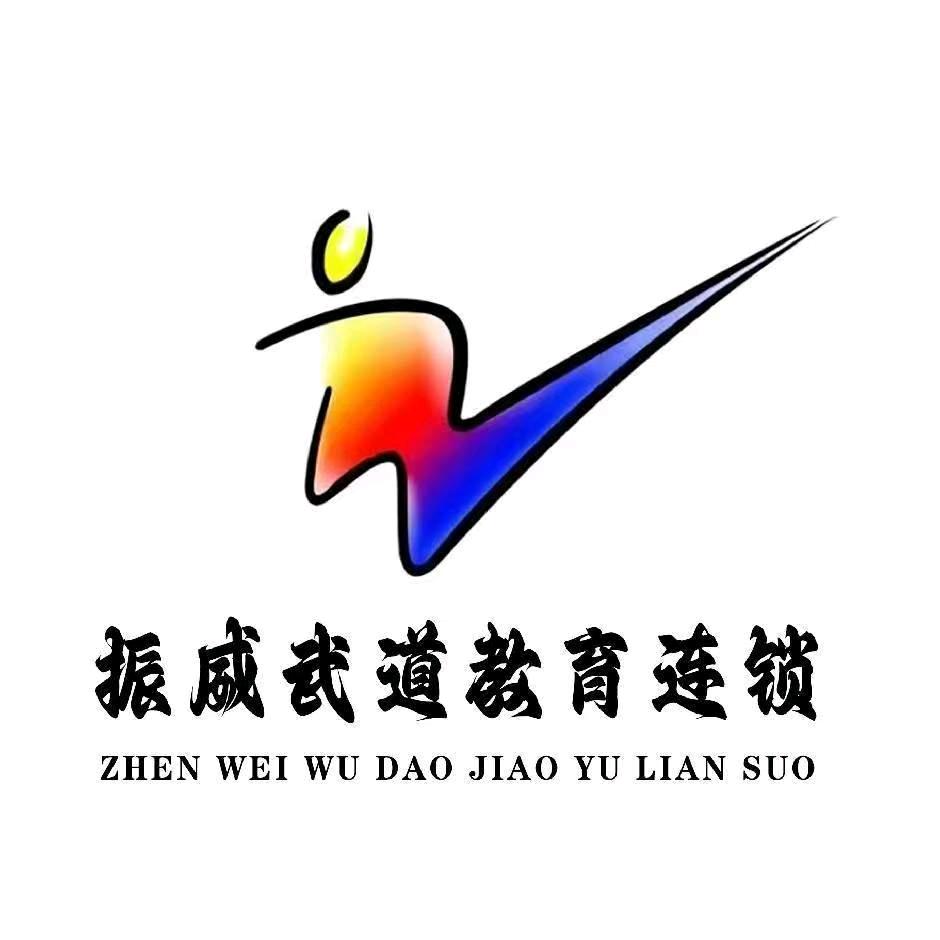 振威武道教育连锁