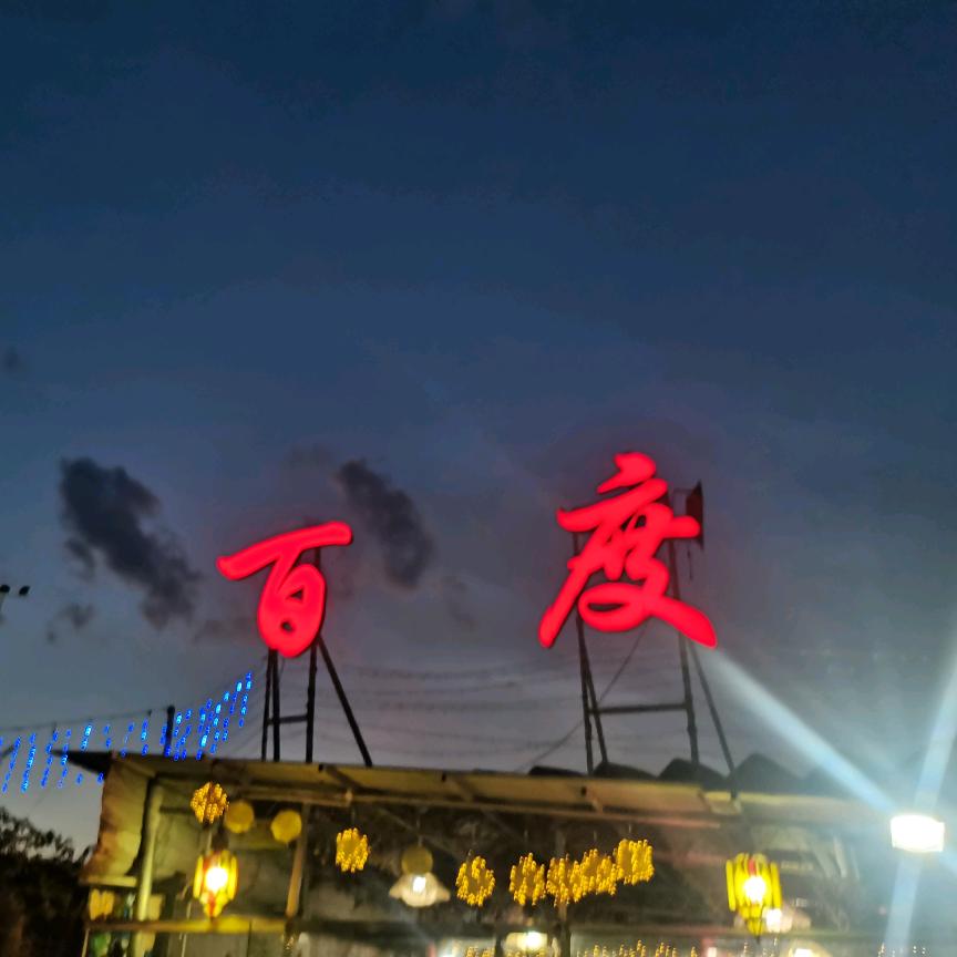 百度农家乐冷饮