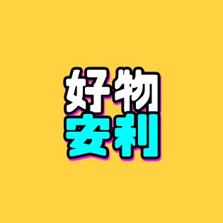 好物安利