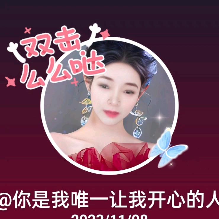 你是我唯一让我开心的人