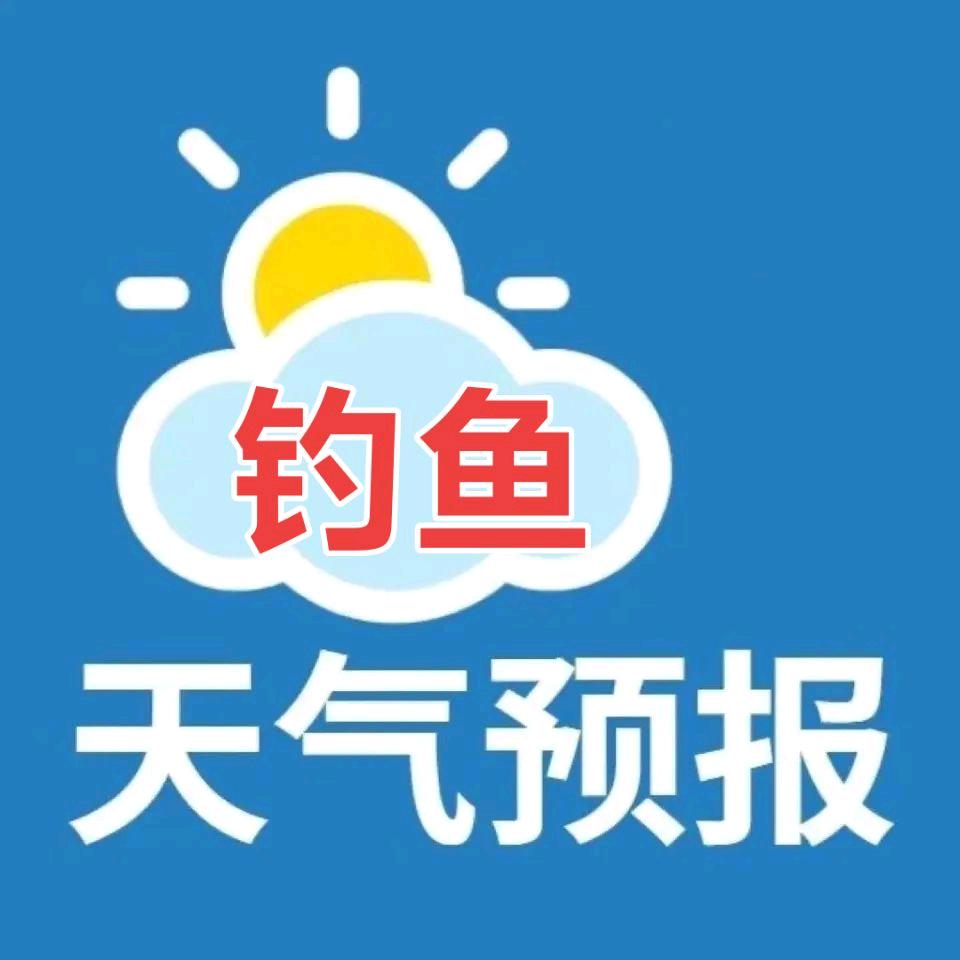 钓鱼天气预报