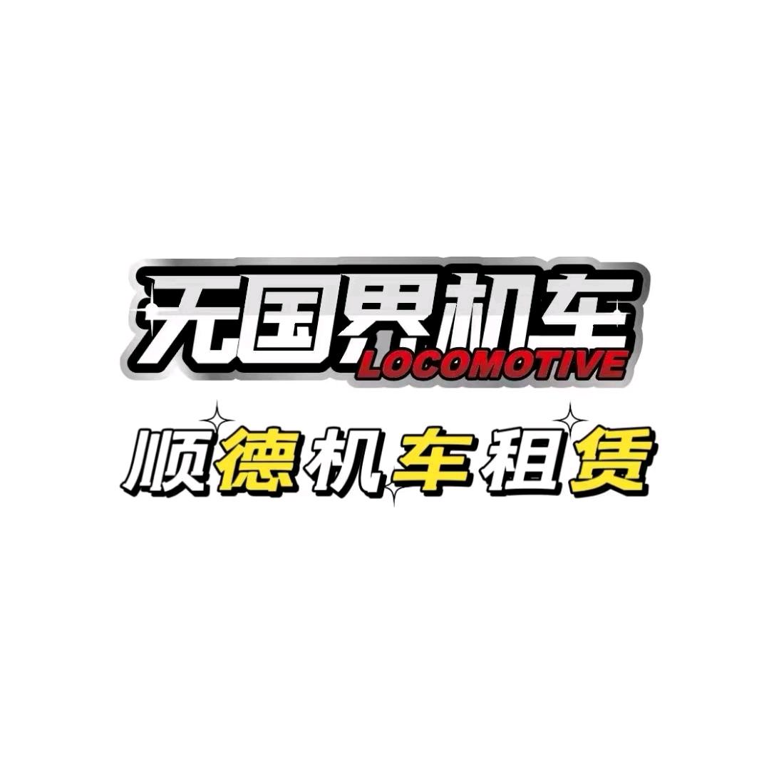 顺德机车租赁俱乐部