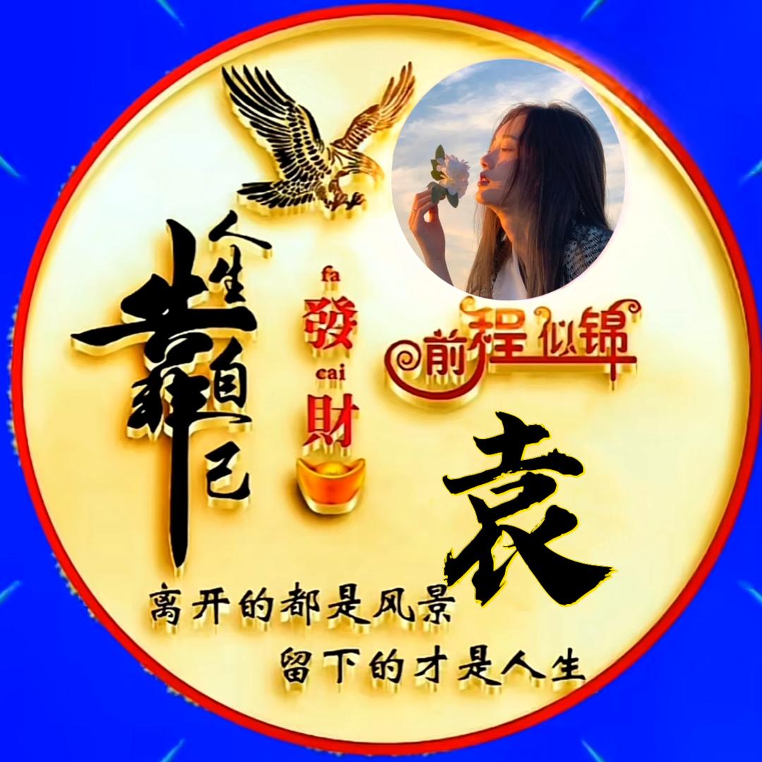 知足常乐老袁