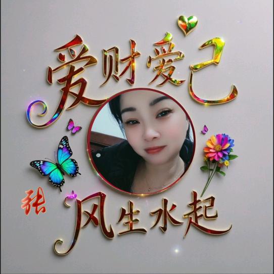 ℋღ爱财爱己风生水起࿐