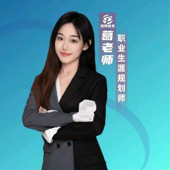 葛老师讲大学生职业规划