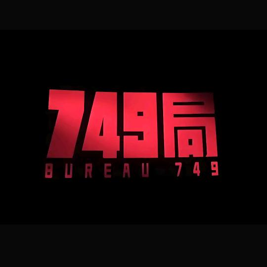 《749局》之档案