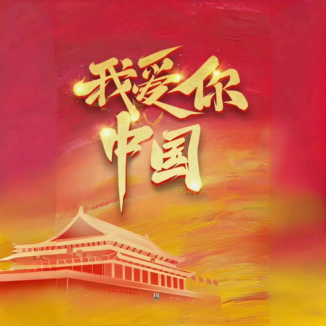 盛世中华梦