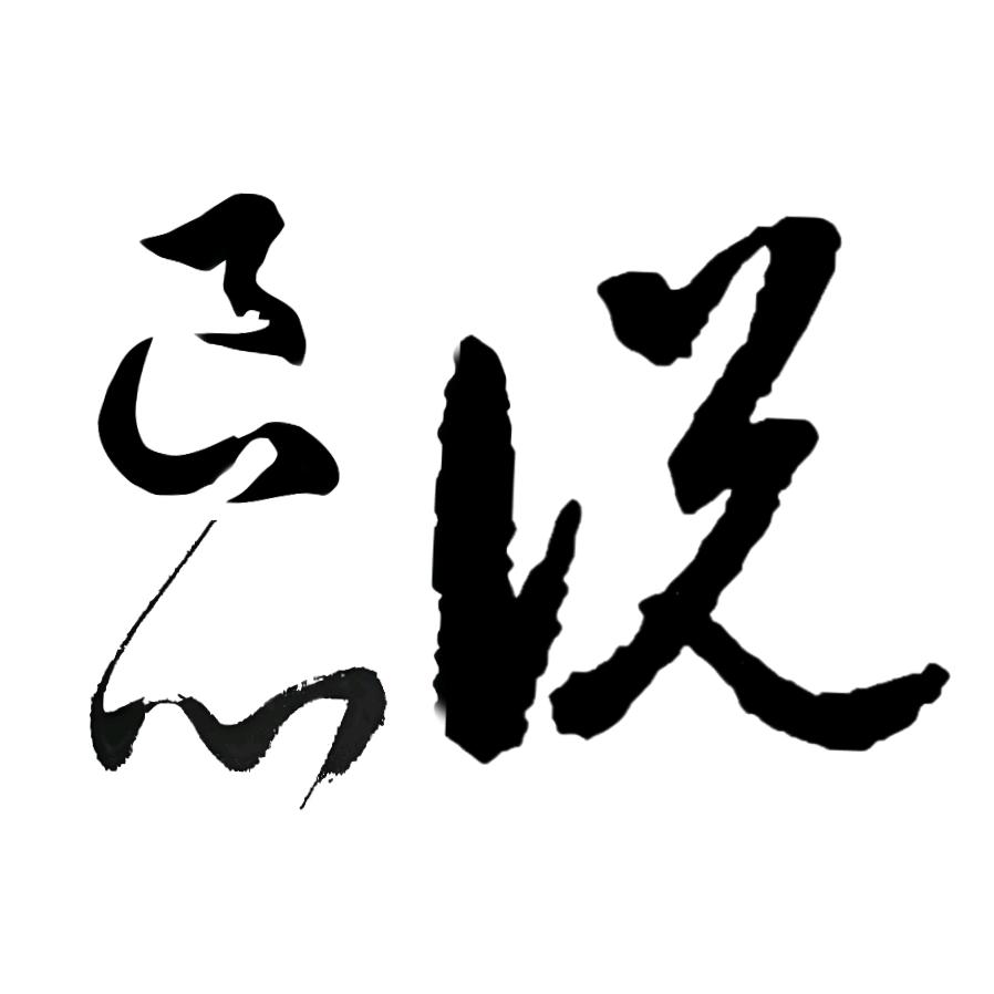 良心说