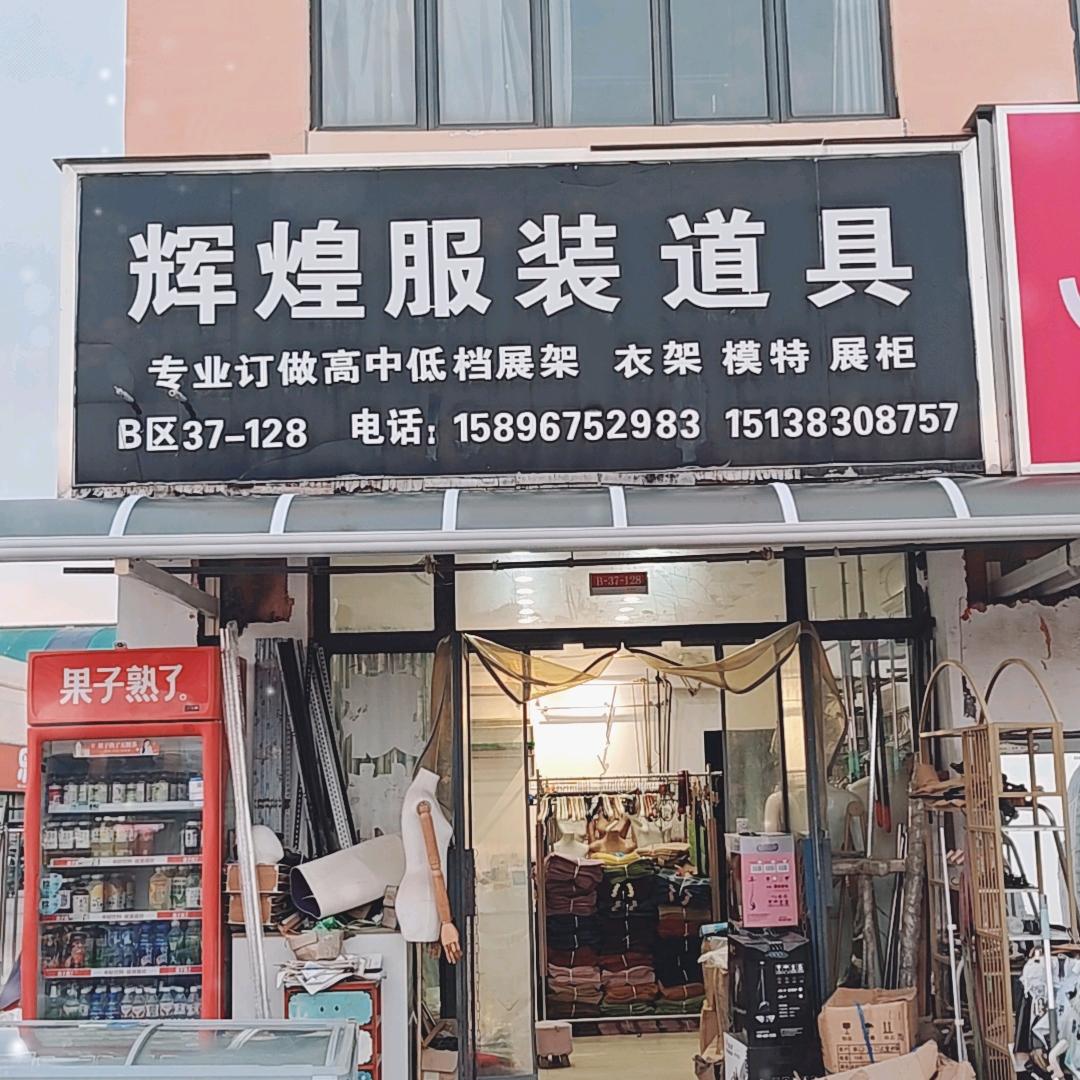 周口华耀城B区37栋128辉煌服装道具