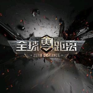 全球第一线