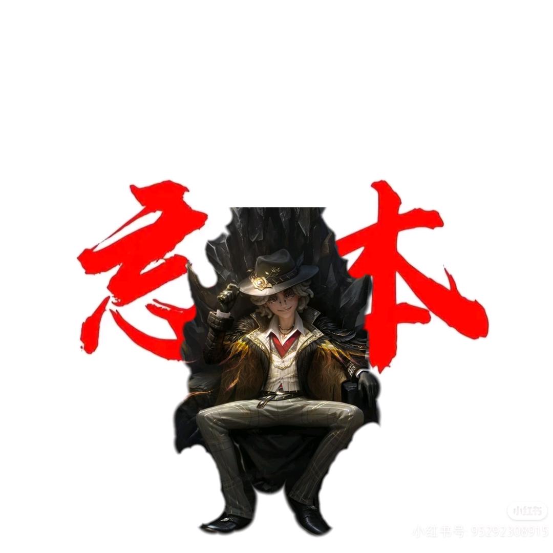 一只忘本勘
