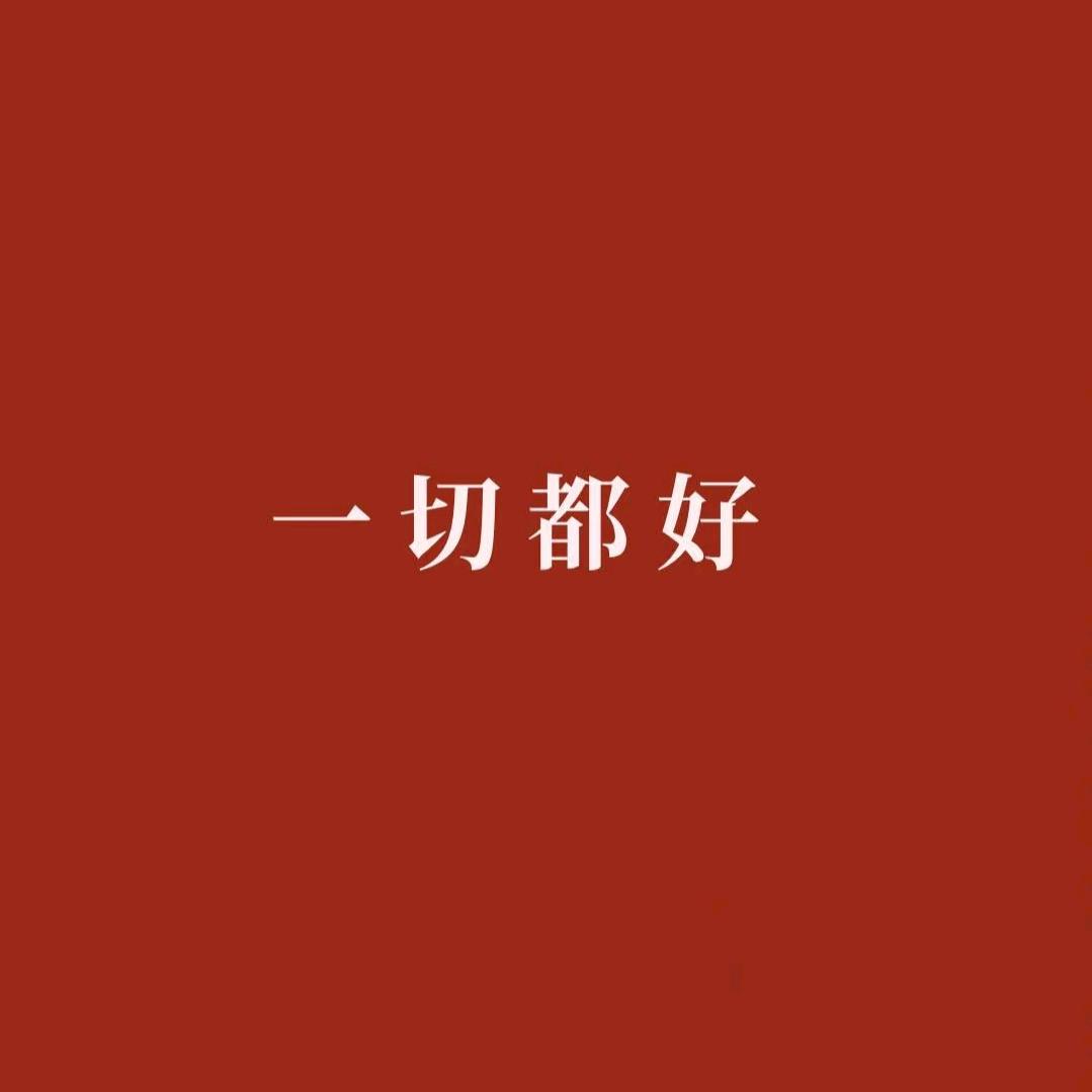 知晓*
