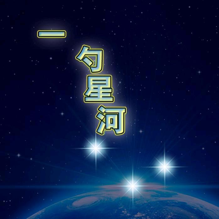 一勺星河