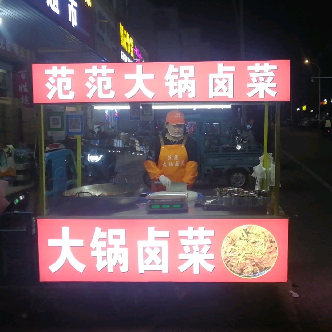 范范大锅卤菜