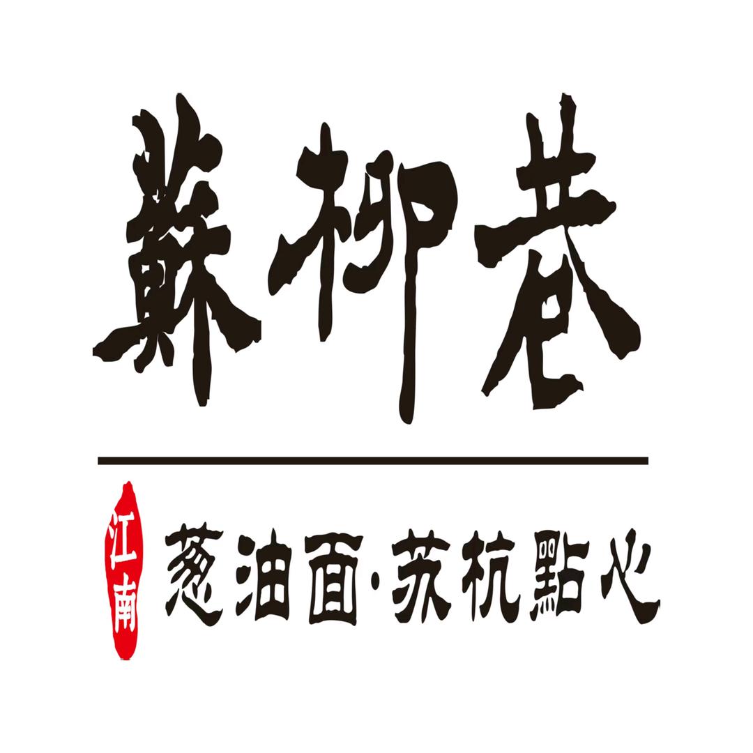 蘇柳巷·葱油面·苏杭点心