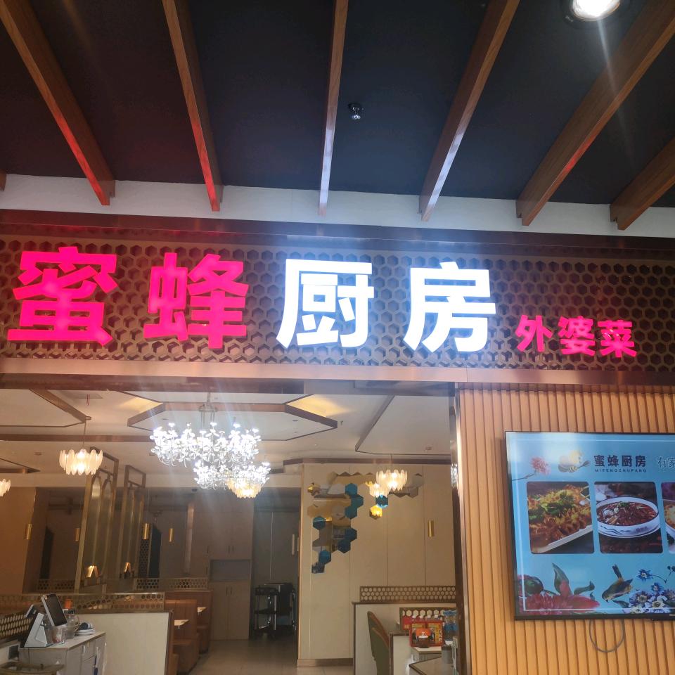 蜜蜂厨房（东安现代城店）