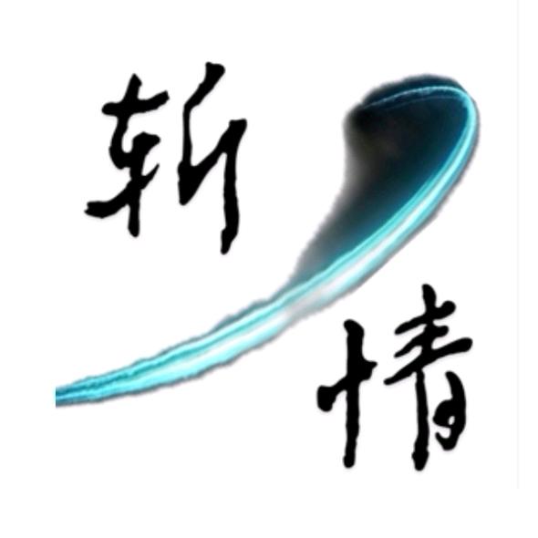 斩情   一瞬间