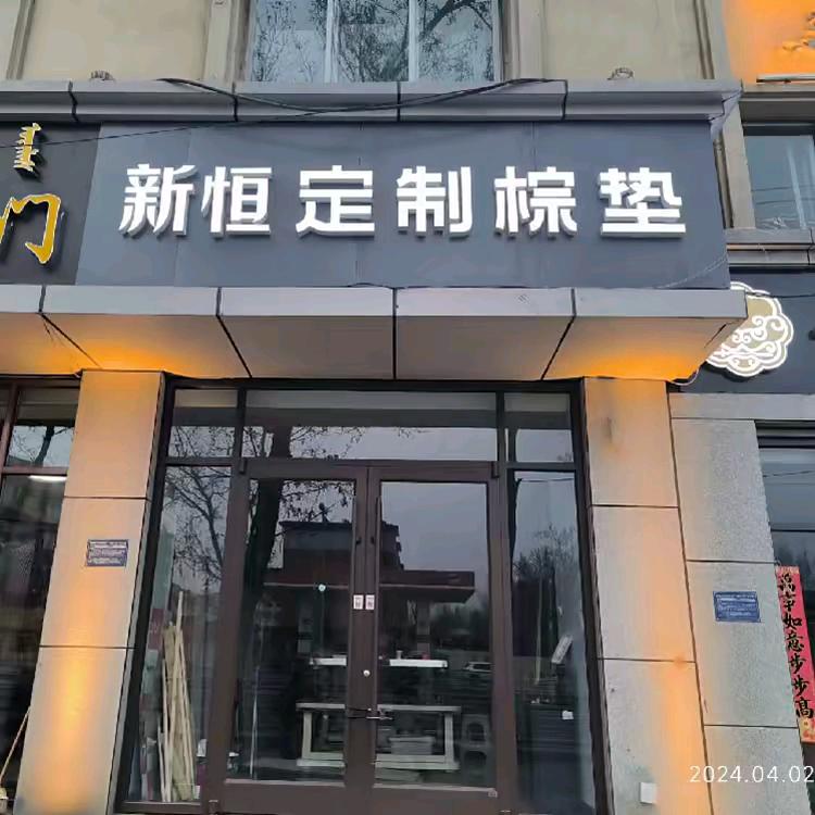呼市新恒定制床垫
