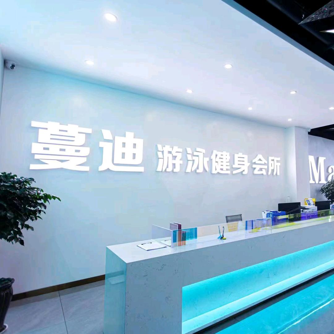 蔓迪游泳健身会所泳教大鹏