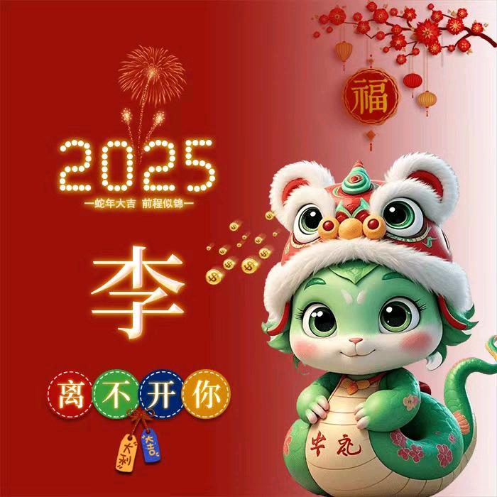 我姓李，却离不开你