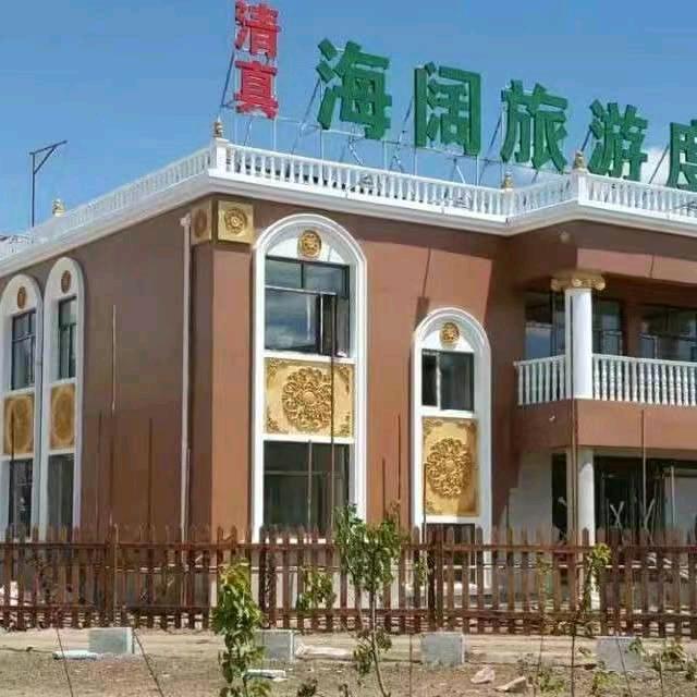 海阔度假山庄