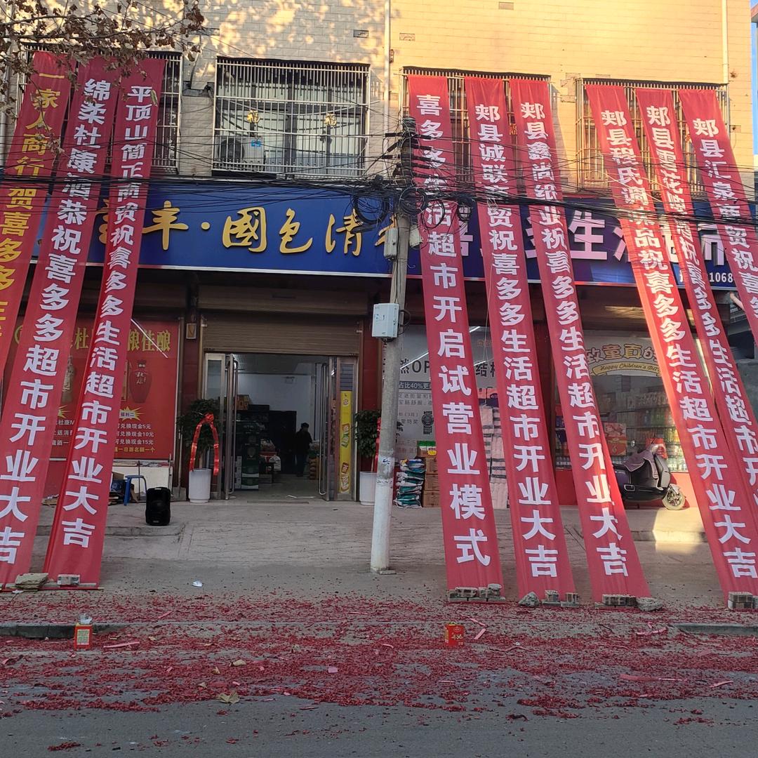 长桥喜多多生活超市