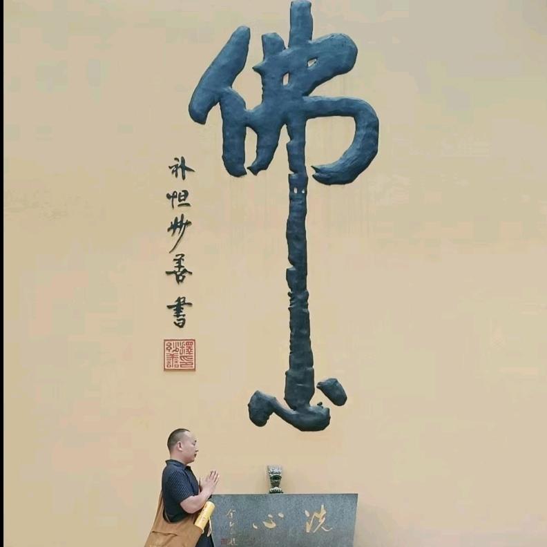 心想事成，万事如意❤善心度善缘