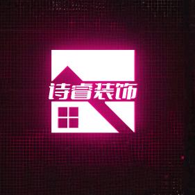 盐城老房翻新丨诗睿装饰