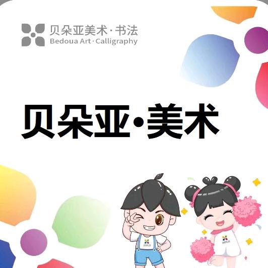 贝朵亚·美术