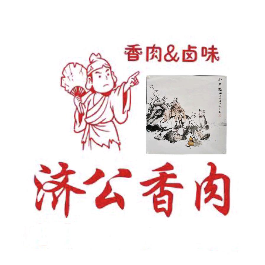 济公香肉