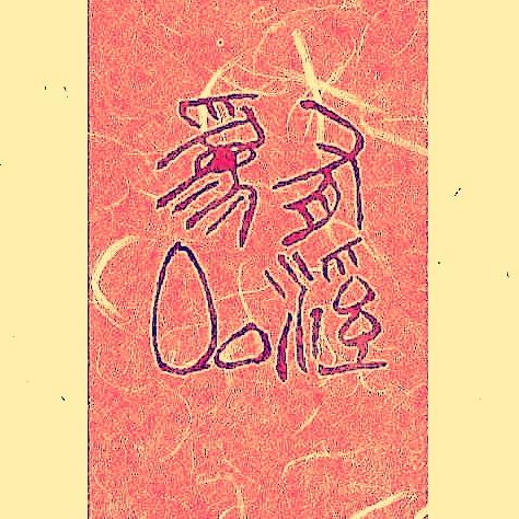 大圭不琢