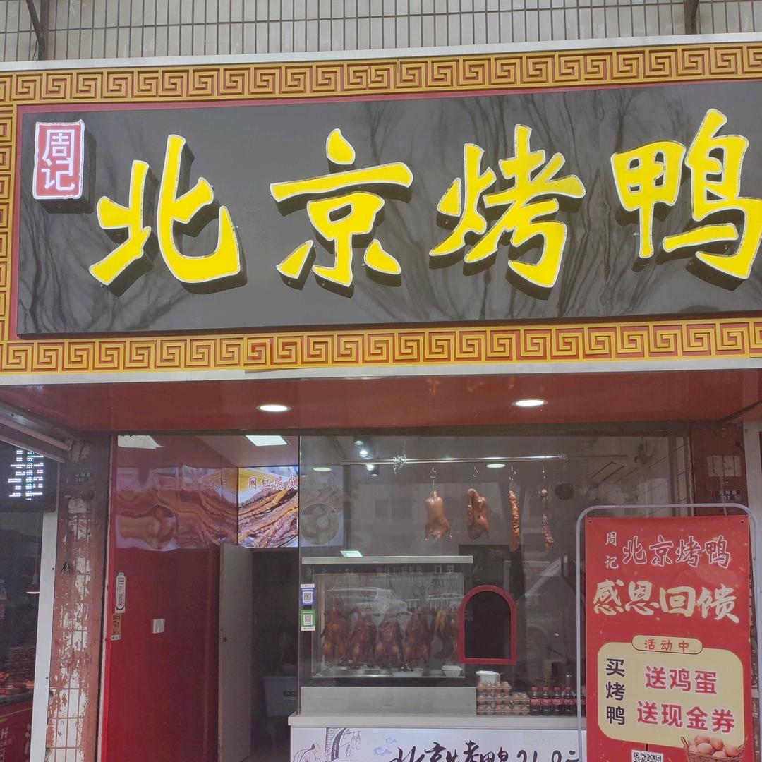 阜宁周记北京烤鸭