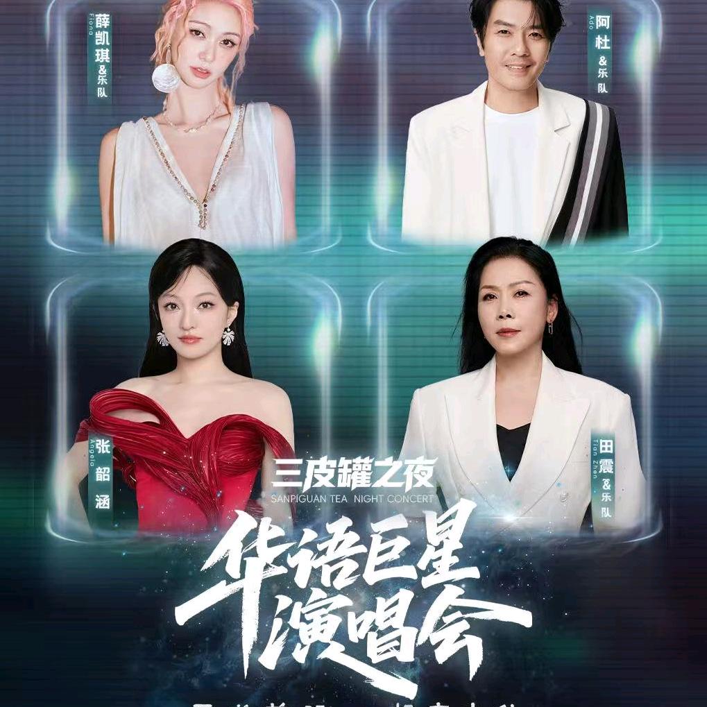 华语巨星演唱会-荆门站