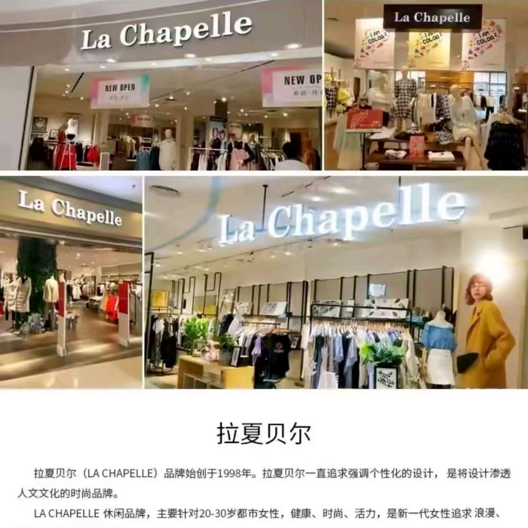 拉夏贝尔La Chapelle服记女装专卖店