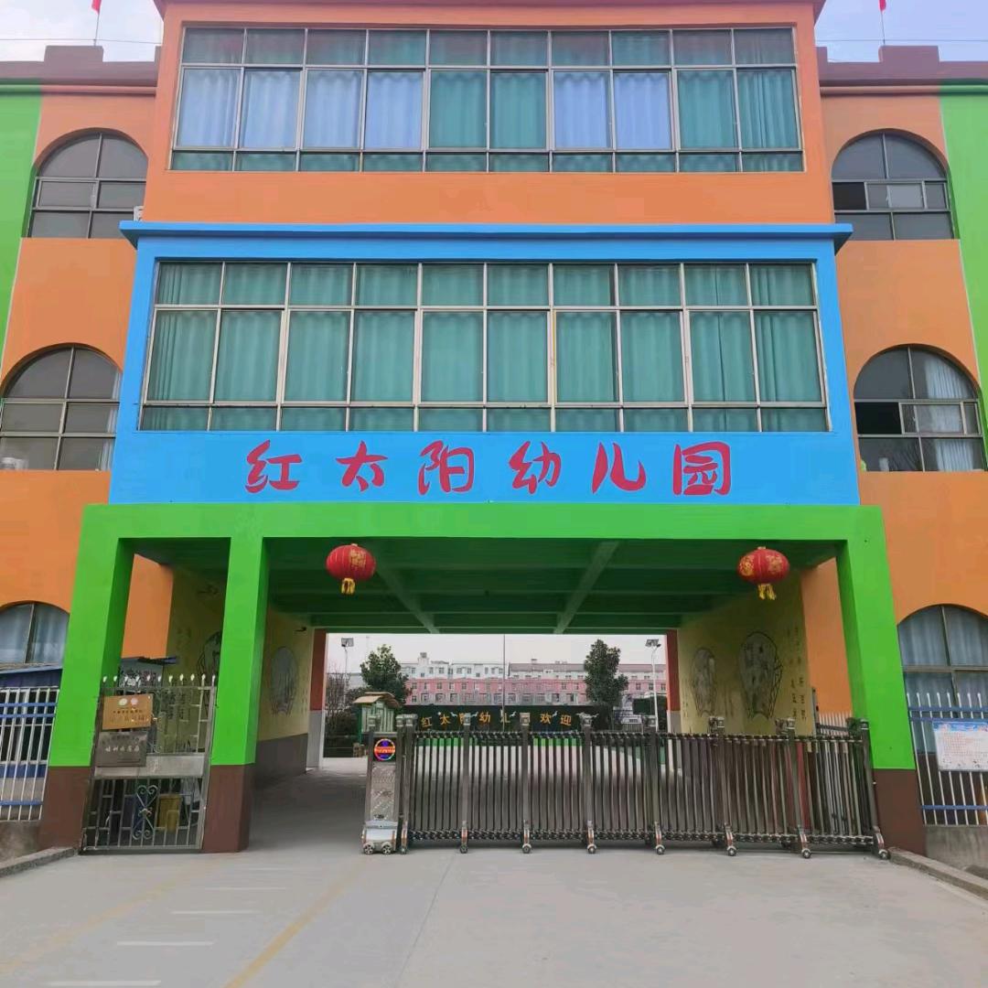 苗集镇红太阳幼儿园