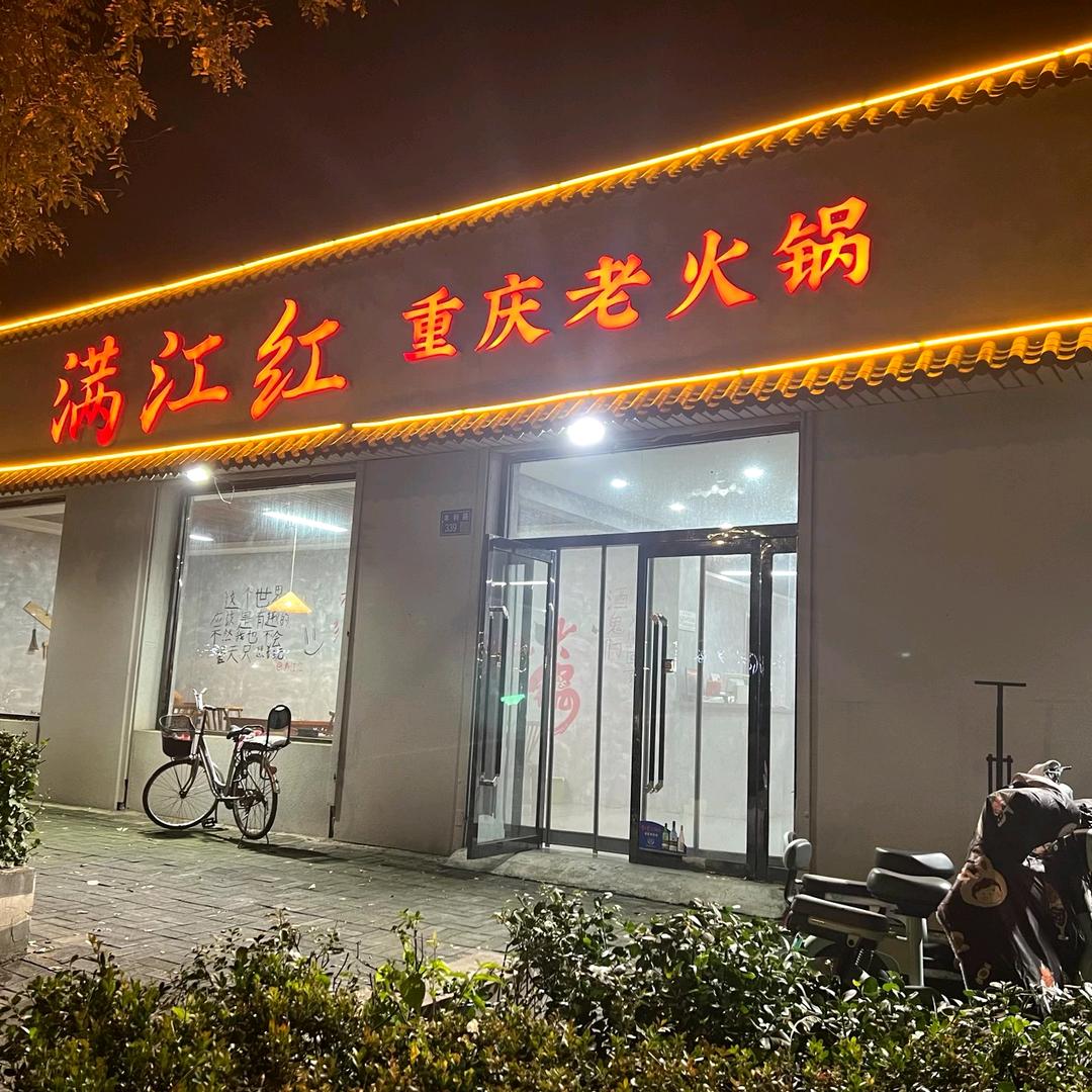 文安满江红重庆老火锅