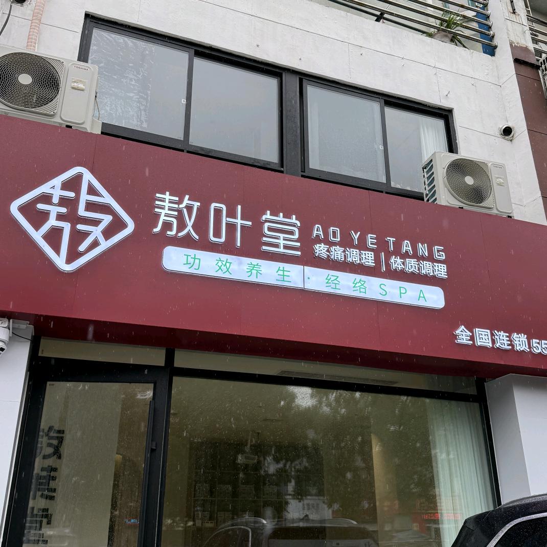 沭阳敖叶堂·大健康·功效养生馆