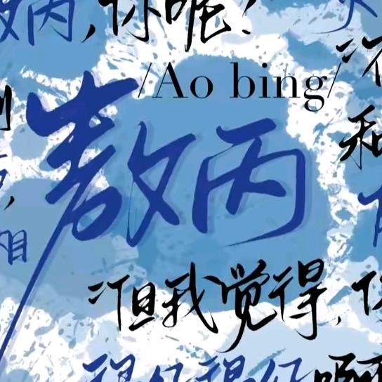 命若孤星，更願守你