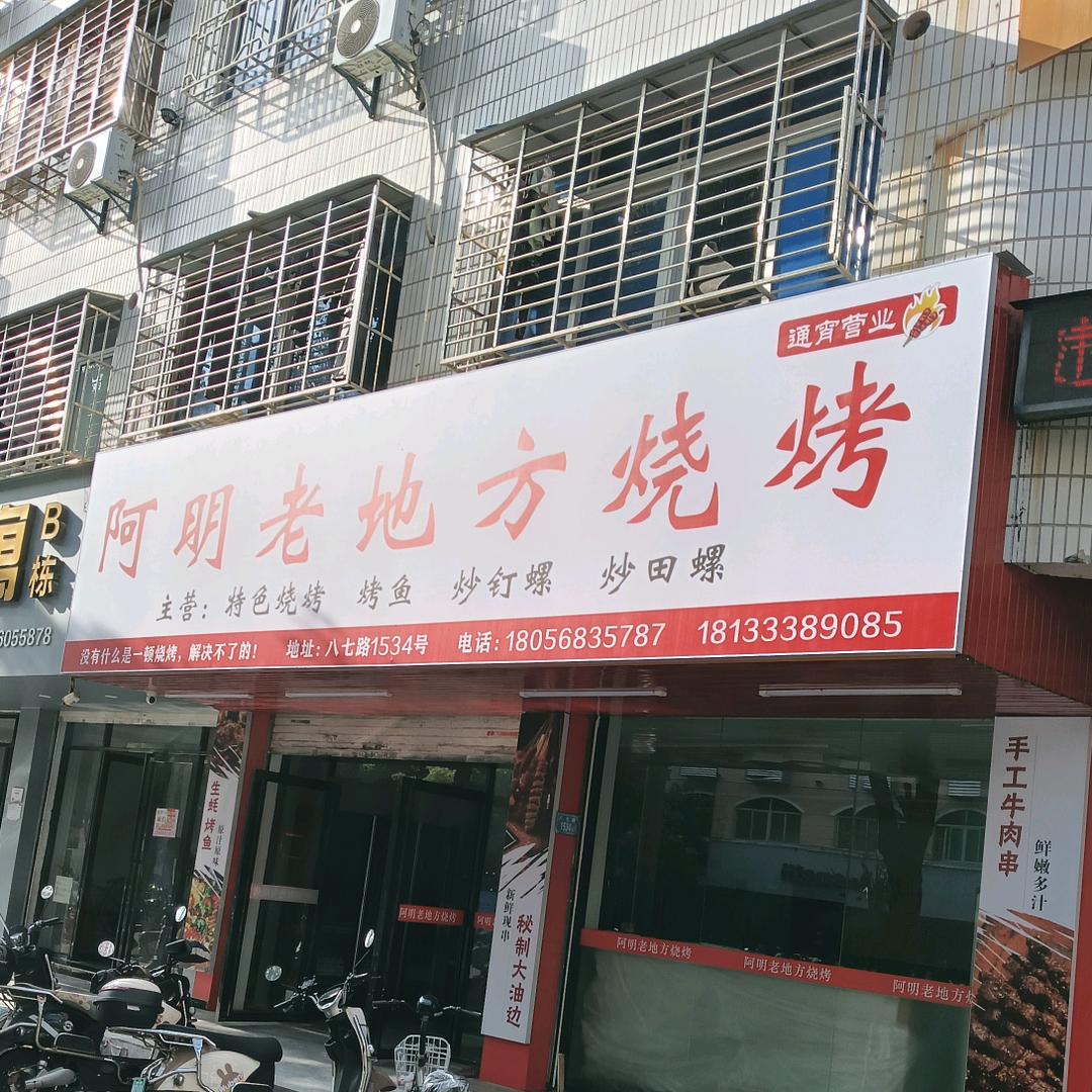 阿明老地方烧烤