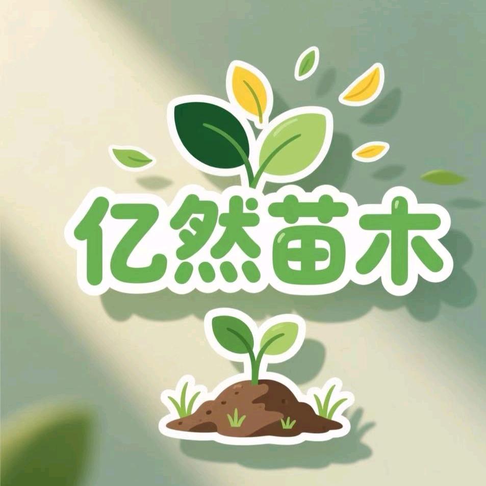 亿然果树苗木基地