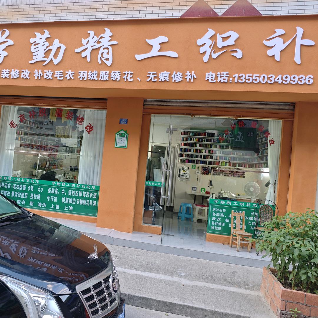 学勤精工织补