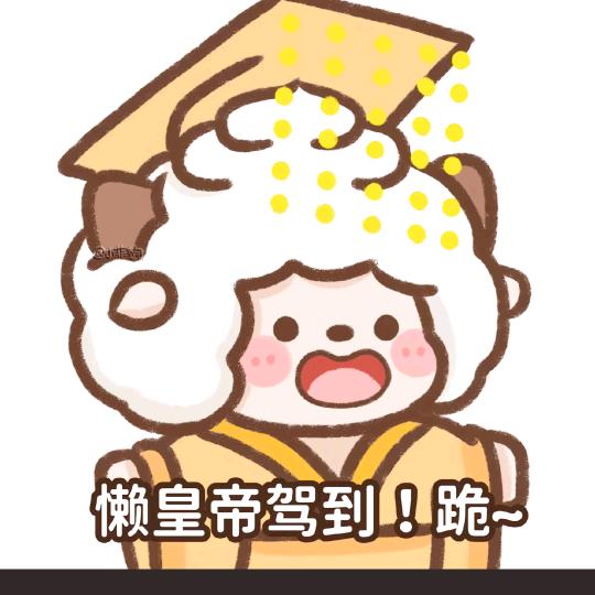 爽歪歪🐶