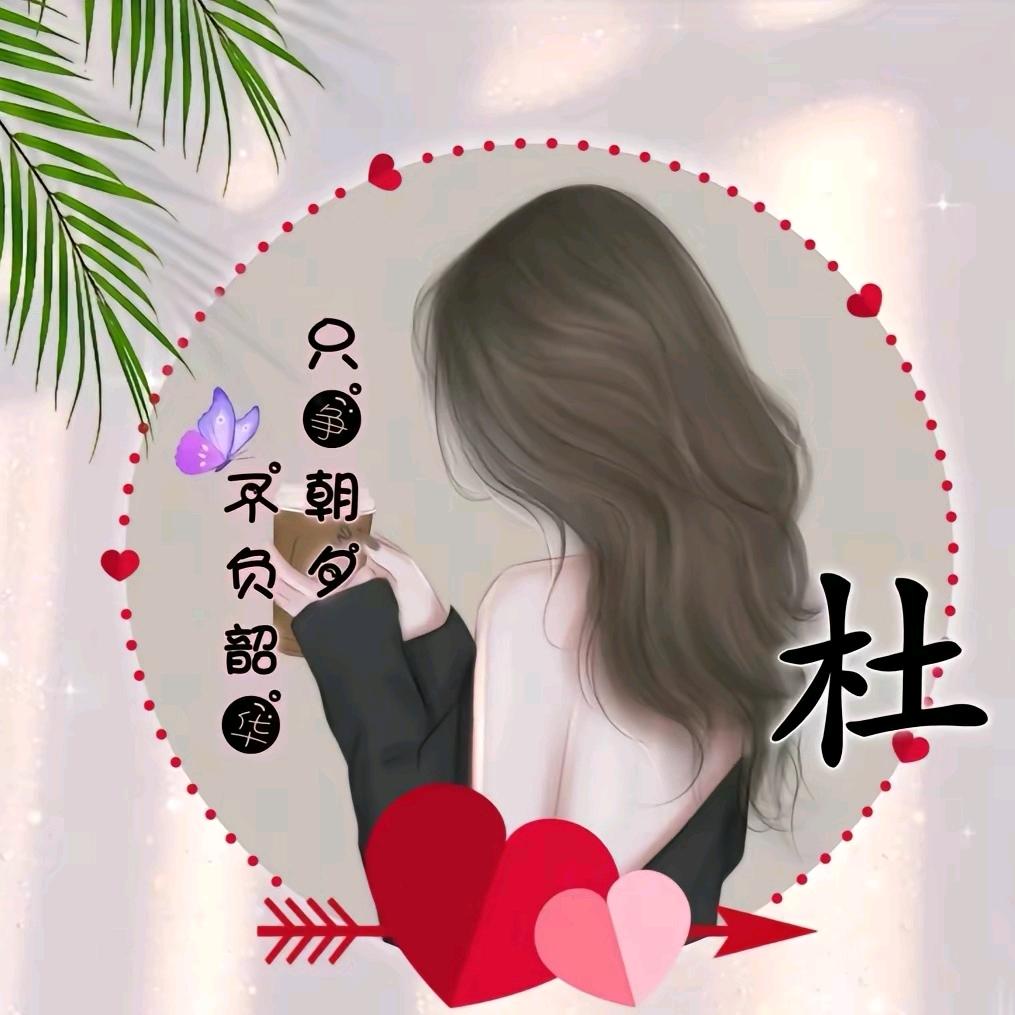 杜若清风