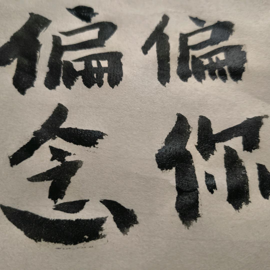 真菌