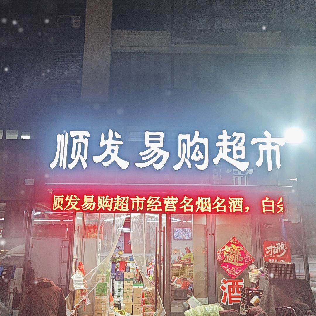 @谷山壹号南门顺发易购超市