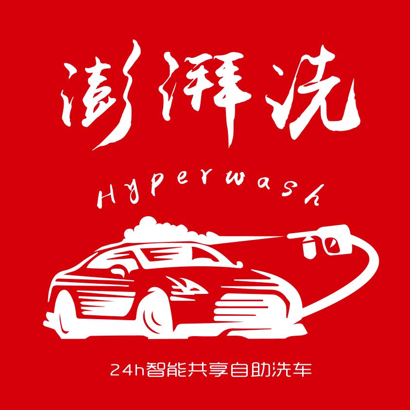 澎湃洗24h智能共享自助洗车