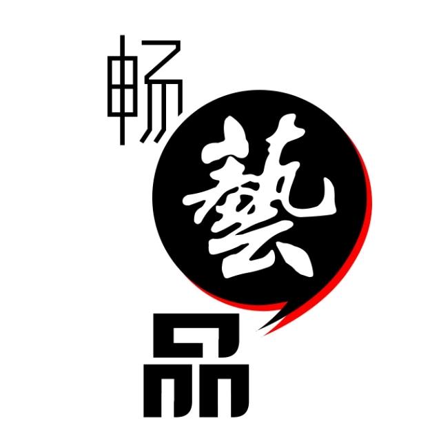 畅艺品