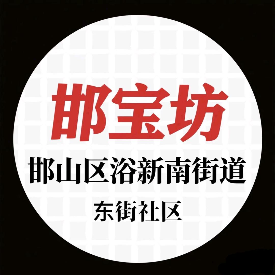 邯山区一品一播浴新南街道东街社区