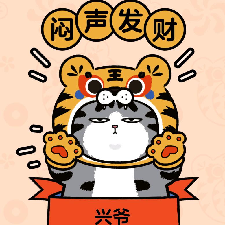 兴爷爱叉干拌