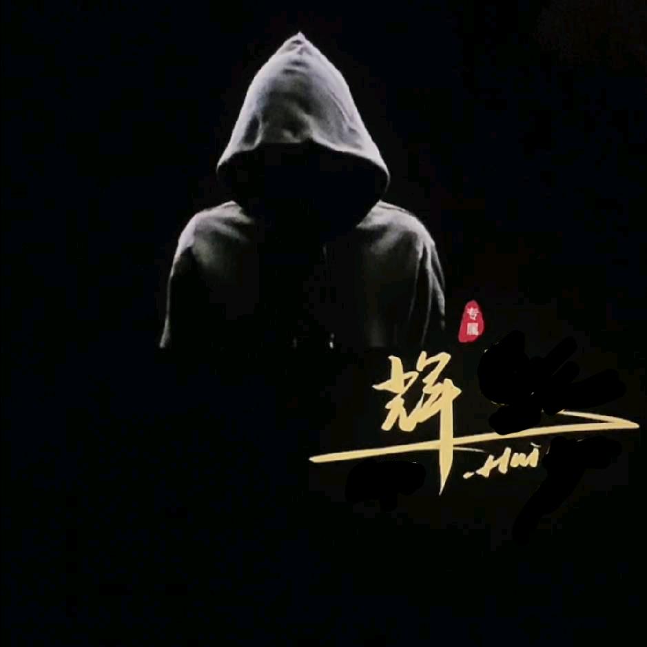 @晓辉